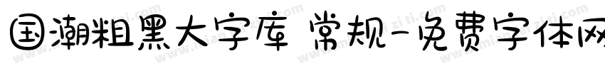 国潮粗黑大字库 常规字体转换